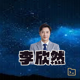 李欣然